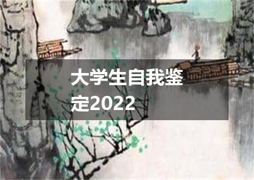 大学生自我鉴定2022