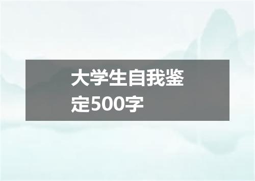 大学生自我鉴定500字
