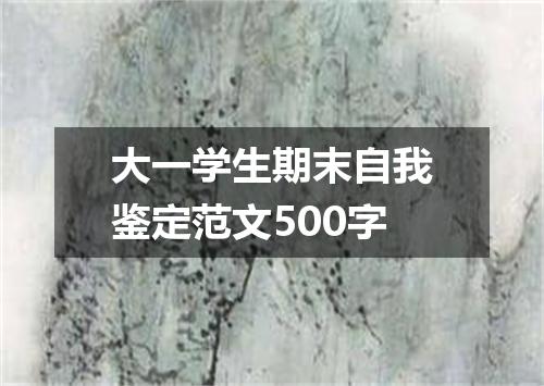 大一学生期末自我鉴定范文500字