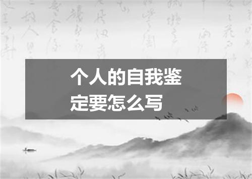个人的自我鉴定要怎么写