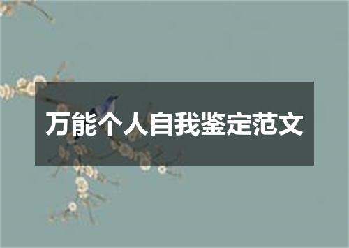 万能个人自我鉴定范文