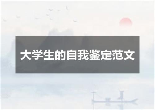 大学生的自我鉴定范文