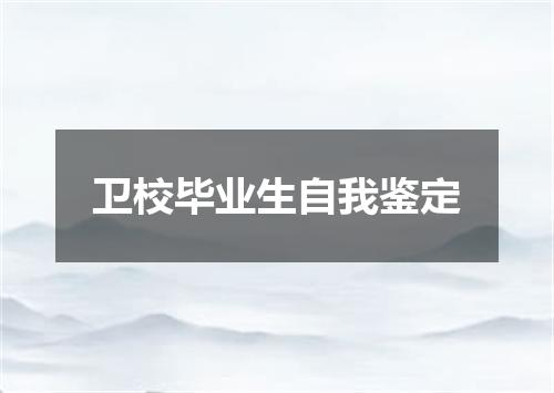 卫校毕业生自我鉴定