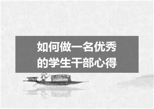 如何做一名优秀的学生干部心得