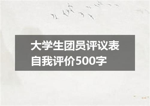 大学生团员评议表自我评价500字