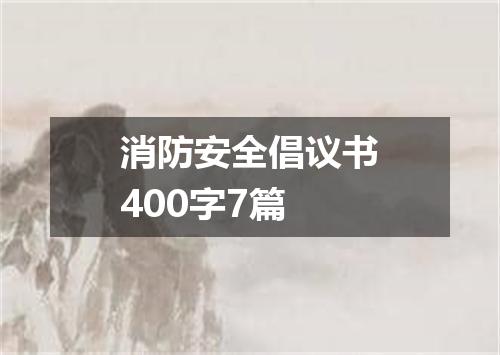 消防安全倡议书400字7篇