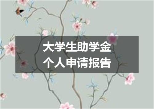 大学生助学金个人申请报告