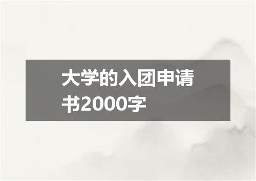 大学的入团申请书2000字