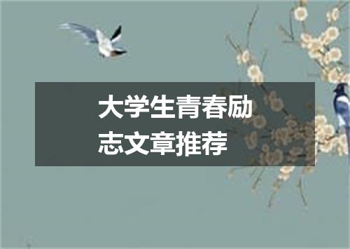 大学生青春励志文章推荐