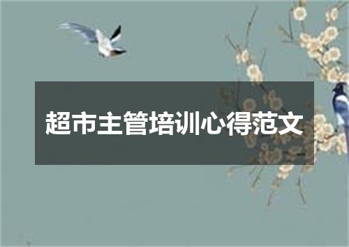 超市主管培训心得范文