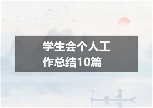学生会个人工作总结10篇