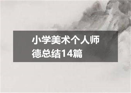 小学美术个人师德总结14篇
