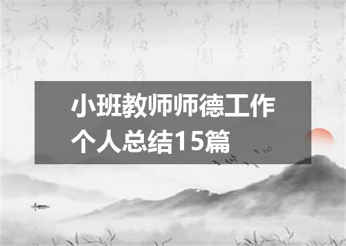 小班教师师德工作个人总结15篇