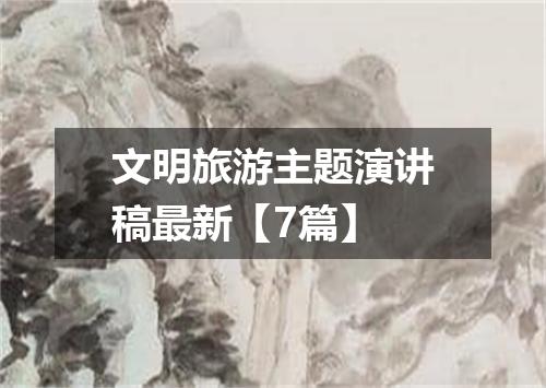 文明旅游主题演讲稿最新【7篇】
