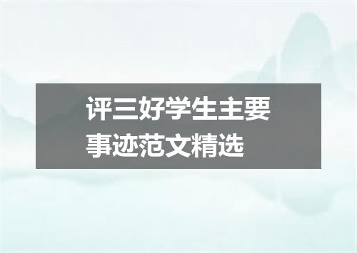 评三好学生主要事迹范文精选