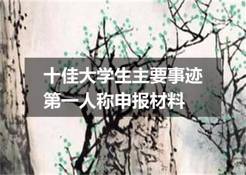 十佳大学生主要事迹第一人称申报材料