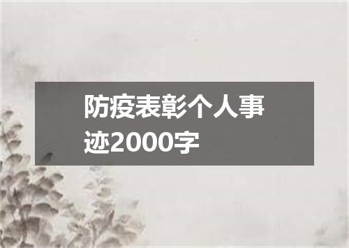 防疫表彰个人事迹2000字
