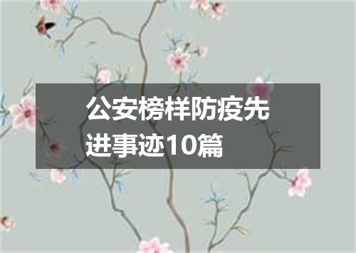 公安榜样防疫先进事迹10篇