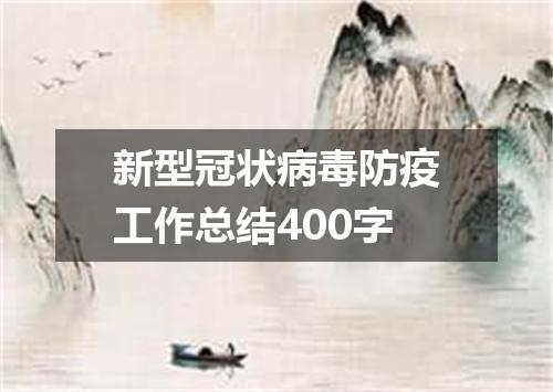 新型冠状病毒防疫工作总结400字