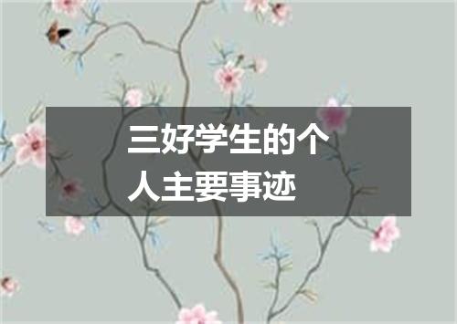 三好学生的个人主要事迹