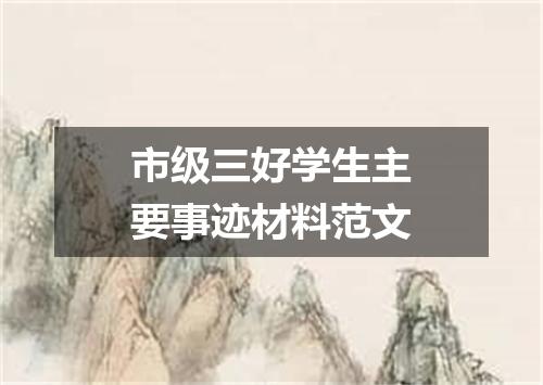市级三好学生主要事迹材料范文