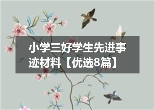 小学三好学生先进事迹材料【优选8篇】