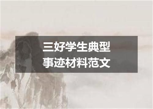 三好学生典型事迹材料范文