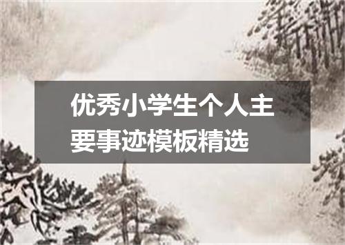 优秀小学生个人主要事迹模板精选