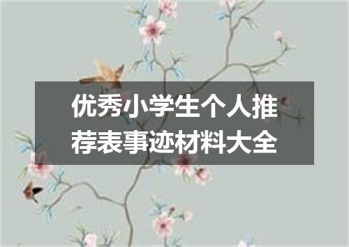 优秀小学生个人推荐表事迹材料大全
