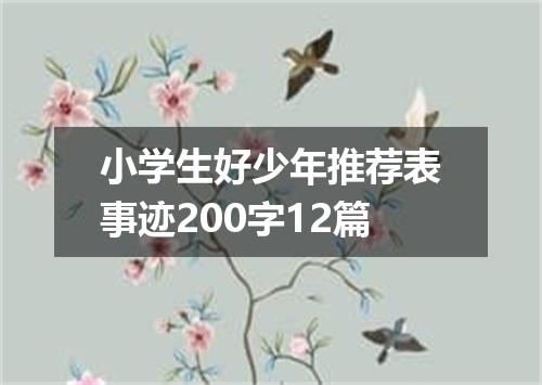 小学生好少年推荐表事迹200字12篇