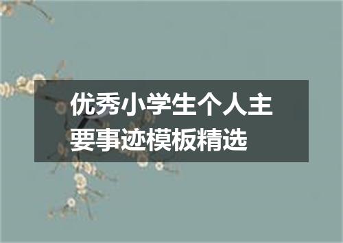 优秀小学生个人主要事迹模板精选