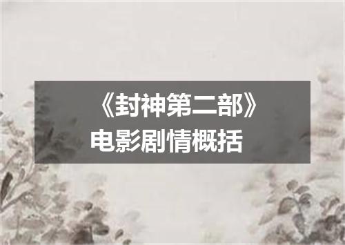 《封神第二部》电影剧情概括