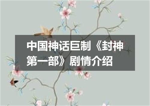 中国神话巨制《封神第一部》剧情介绍