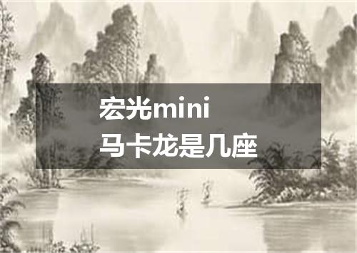 宏光mini马卡龙是几座