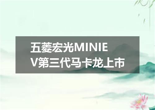 五菱宏光MINIEV第三代马卡龙上市