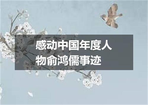 感动中国年度人物俞鸿儒事迹
