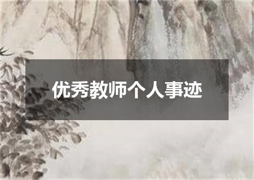 优秀教师个人事迹