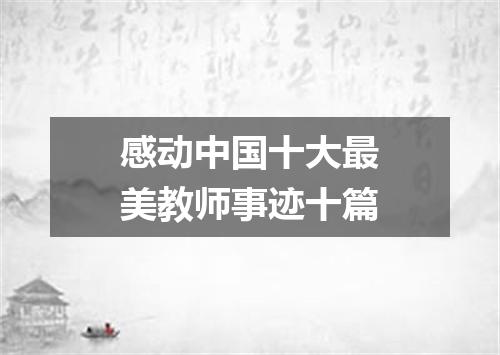 感动中国十大最美教师事迹十篇