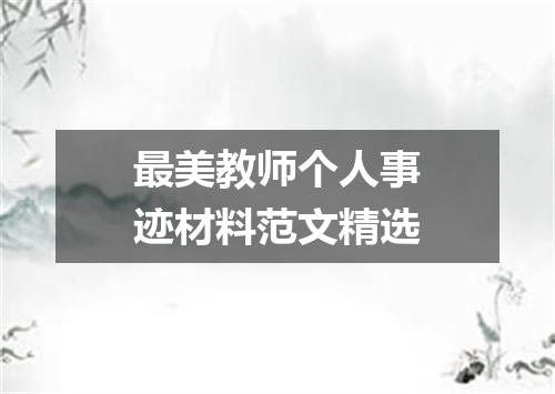 最美教师个人事迹材料范文精选