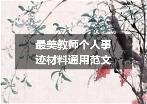 最美教师个人事迹材料通用范文