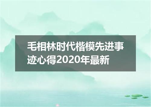 毛相林时代楷模先进事迹心得2020年最新