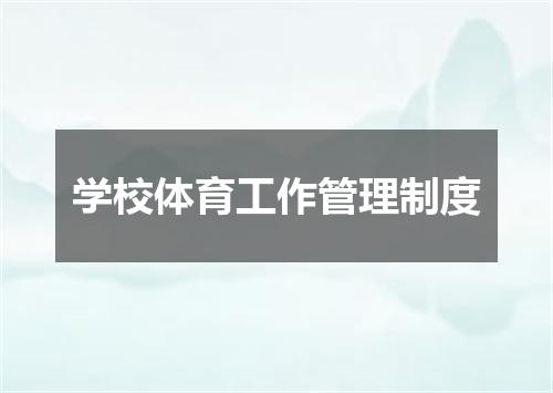 学校体育工作管理制度