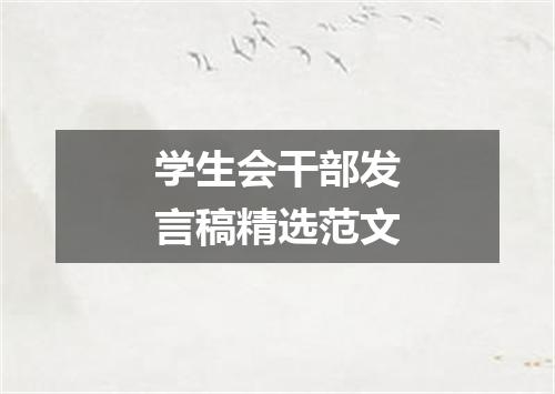 学生会干部发言稿精选范文
