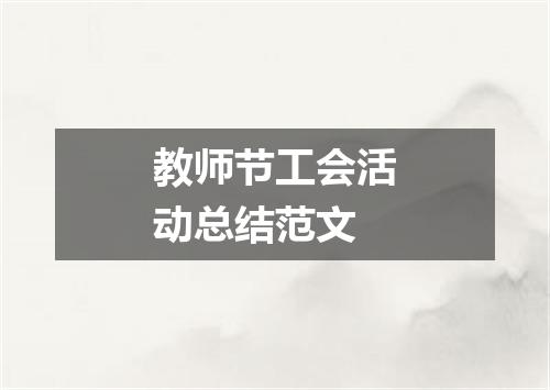 教师节工会活动总结范文