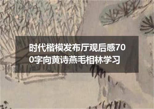 时代楷模发布厅观后感700字向黄诗燕毛相林学习