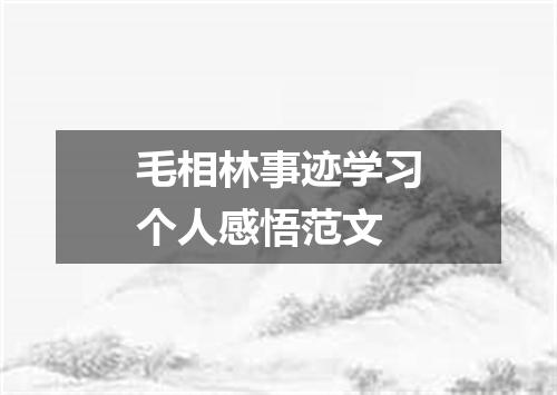 毛相林事迹学习个人感悟范文