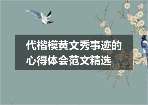代楷模黄文秀事迹的心得体会范文精选