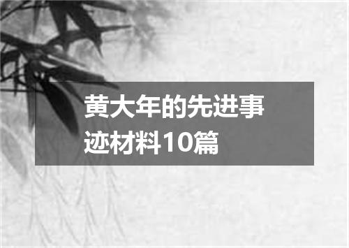 黄大年的先进事迹材料10篇