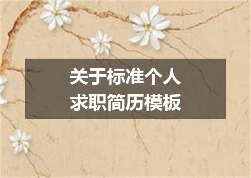 关于标准个人求职简历模板