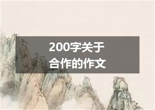 200字关于合作的作文